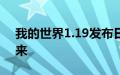 我的世界1.19发布日期狂野更新什么时候出来