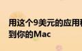 用这个9美元的应用程序将你的AirPods连接到你的Mac