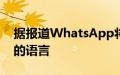 据报道WhatsApp将允许手动更改应用程序的语言