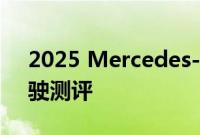 2025 Mercedes-AMG GLC 63 SUV 的驾驶测评