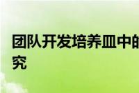 团队开发培养皿中的村庄系统以转变干细胞研究