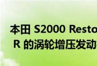 本田 S2000 Restomod 搭载新款思域 Type R 的涡轮增压发动机