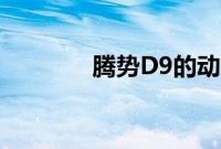 腾势D9的动力信息首次曝光