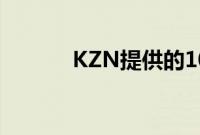 KZN提供的10个带薪实习机会