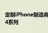 定制iPhone制造商Caviar推出了其iPhone14系列