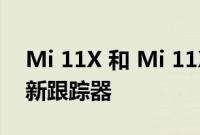 Mi 11X 和 Mi 11X Pro MIUI 12.5 软件更新跟踪器