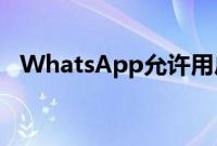 WhatsApp允许用户在15分钟内编辑消息