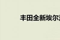 丰田全新埃尔法假想图首次曝光