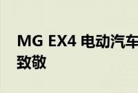 MG EX4 电动汽车概念车向标志性拉力赛车致敬