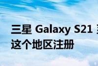 三星 Galaxy S21 系列 One UI 5.0 Beta 在这个地区注册