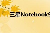 三星Notebook9Pen笔记本电脑评测