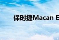 保时捷Macan EV最新内饰谍照出现