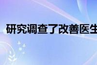 研究调查了改善医生与患者之间沟通的方法