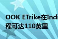 OOK ETrike在Indiegogo上亮相超长续航里程可达110英里