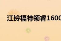 江铃福特领睿16000台出口海外正式发车