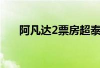 阿凡达2票房超泰坦尼克号成影史第三