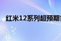 红米12系列超预期首发日销量突破30万台