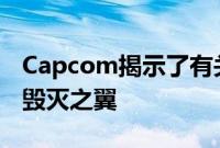 Capcom揭示了有关怪物猎人故事2的新细节毁灭之翼