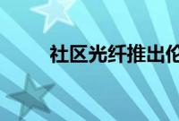 社区光纤推出伦敦最低价宽带套餐