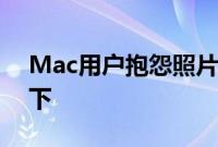 Mac用户抱怨照片应用程序中的图像质量低下