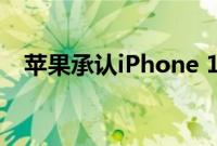 苹果承认iPhone 14 Pro上出现严重错误