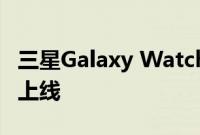 三星Galaxy Watch 4 Bespoke Studio已经上线