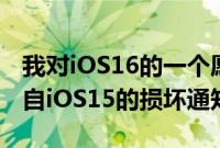 我对iOS16的一个愿望是修复FindMy及其来自iOS15的损坏通知