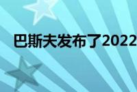 巴斯夫发布了2022年第二季度的初步数据