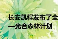 长安凯程发布了全新低碳智慧物流业务战略—光合森林计划