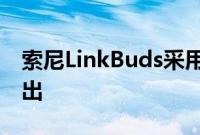 索尼LinkBuds采用独特的开放式戒指设计推出