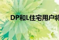 DP和L住宅用户将减少每月的电费支出