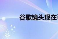 谷歌镜头现在可以检测皮肤状况