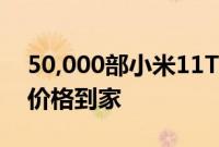 50,000部小米11TPro5G将以15449卢比的价格到家