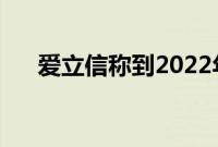 爱立信称到2022年底将有10亿5G用户