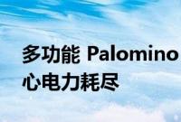 多功能 Palomino Revolve RV 让您不必担心电力耗尽