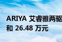 ARIYA 艾睿雅两驱版车型售价为 25.28 万元和 26.48 万元