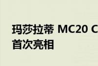 玛莎拉蒂 MC20 Cielo 敞篷超级跑车在夏季首次亮相