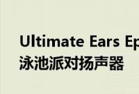 Ultimate Ears Epicboom旨在成为完美的泳池派对扬声器