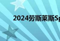 2024劳斯莱斯Spectre首次驾驶评论