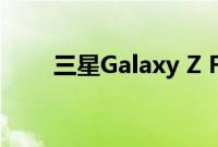 三星Galaxy Z Fold 4智能手机评测