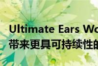 Ultimate Ears Wonderboom 3便携扬声器带来更具可持续性的设计