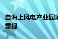 自海上风电产业园项目启动以来儋州洋浦高度重视