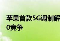 苹果首款5G调制解调器可能与高通的骁龙X70竞争