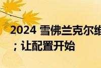 2024 雪佛兰克尔维特构建和价格工具已上线；让配置开始