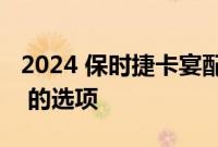 2024 保时捷卡宴配置器可让您添加价值 911 的选项