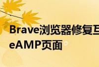 Brave浏览器修复互联网现在可以绕过GoogleAMP页面