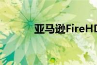 亚马逊FireHD10平板电脑评测