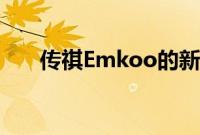 传祺Emkoo的新型紧凑型跨界车出现