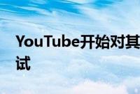 YouTube开始对其会员赠送功能进行Beta测试