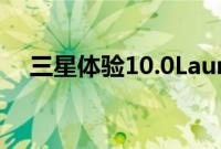 三星体验10.0Launcher现已非正式发布